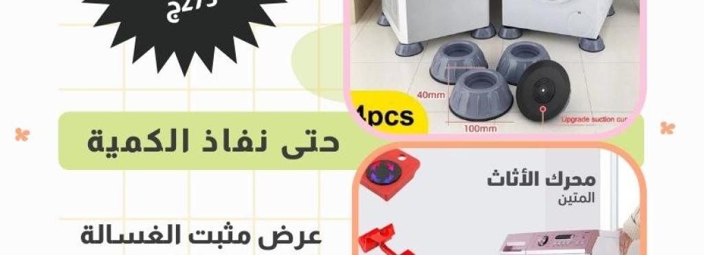 Washing Machine Stabilizer Set (4 pieces) and Furniture Lifting and Moving Tool (metal + 4 wheels) ??