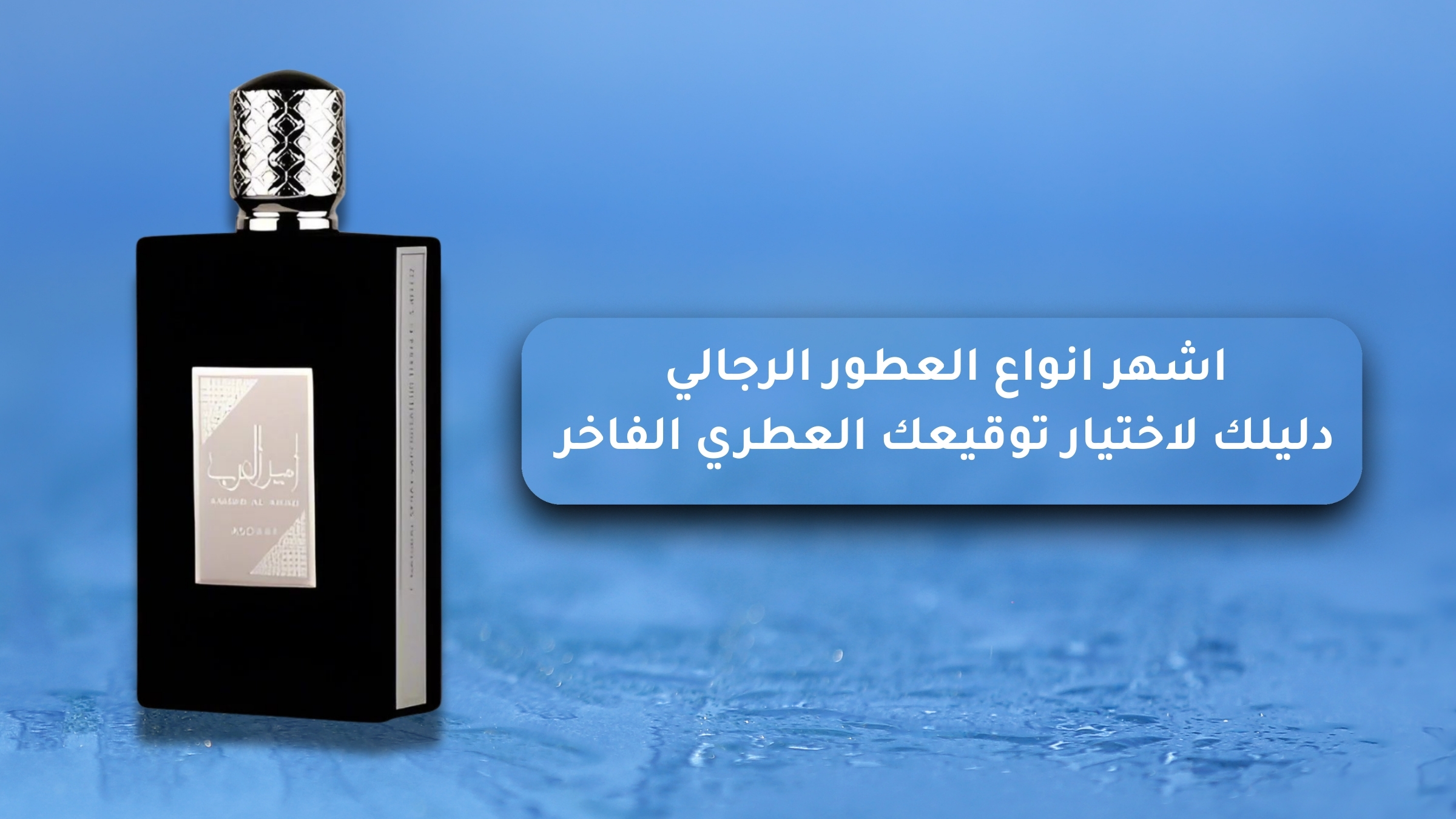 The most famous types of men's perfumes: Your guide to choosing your premium fragrance signature