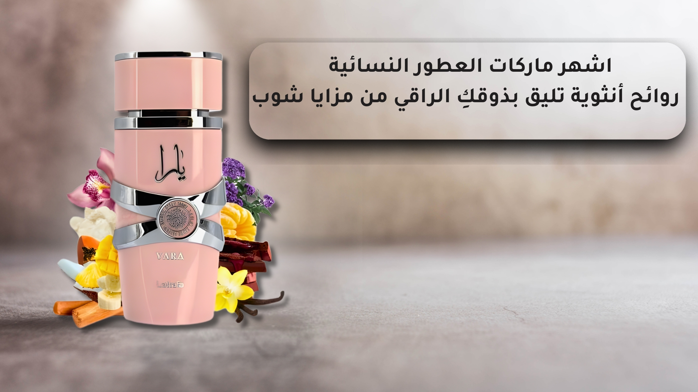 The most famous brands of women's fragrances | Feminine scents befitting your refined taste from Mazaya Shop