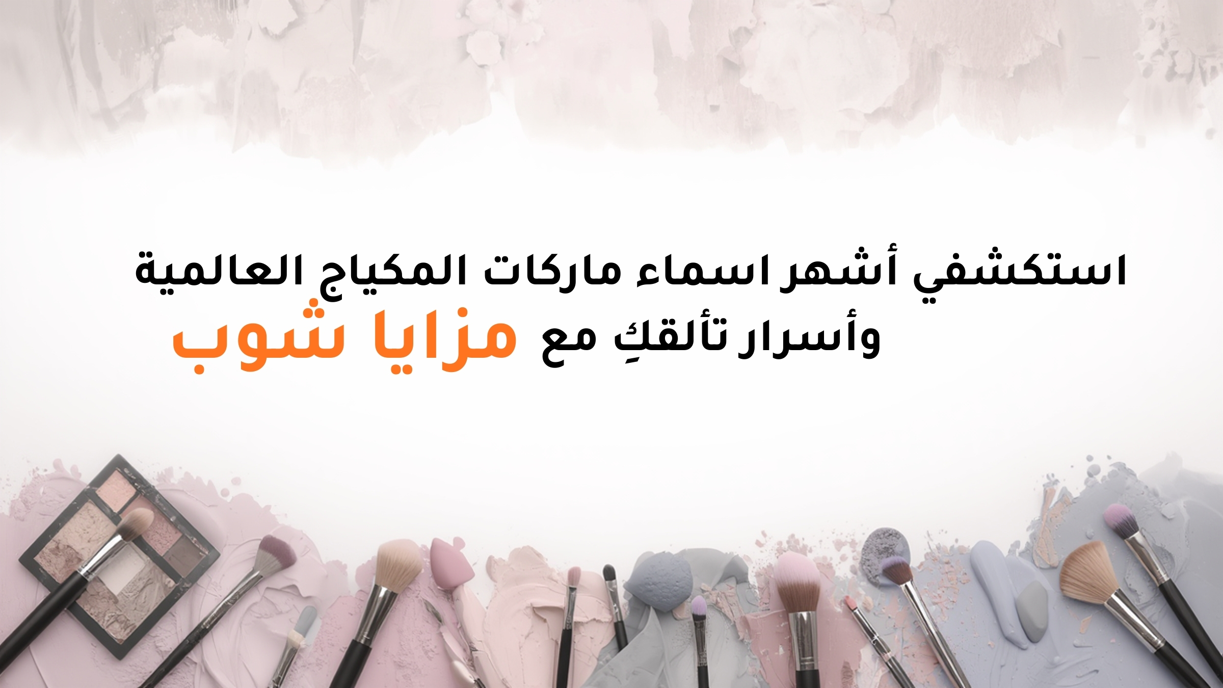 Explore the most famous international makeup brand names and the secrets of your glow with Mazaya Shop