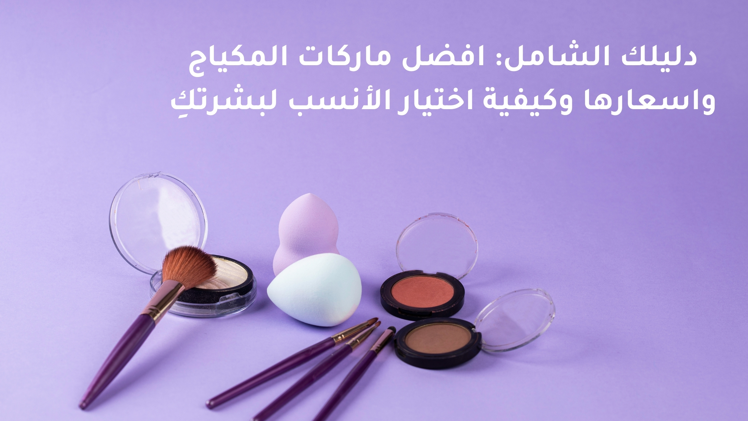 Your comprehensive guide: best makeup brands and their prices and how to choose the best for your skin