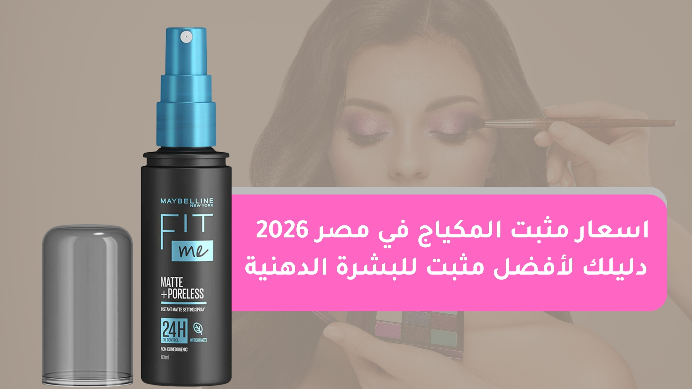 Makeup setting spray prices in Egypt 2026 | Your guide to the best setting spray for oily skin