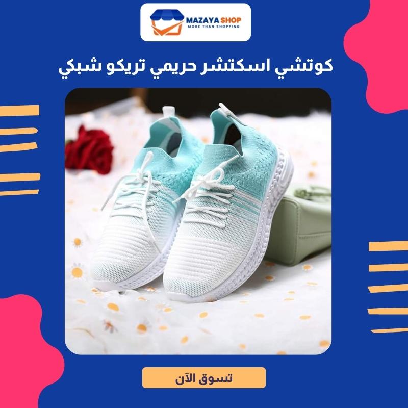 كوتشي اسكتشر حريمي تريكو شبكي تركواز