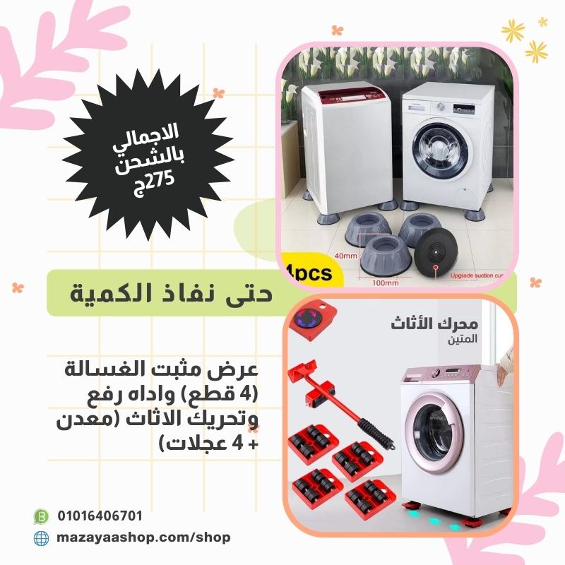 Washing Machine Stabilizer Set (4 pieces) and Furniture Lifting and Moving Tool (metal + 4 wheels) ??