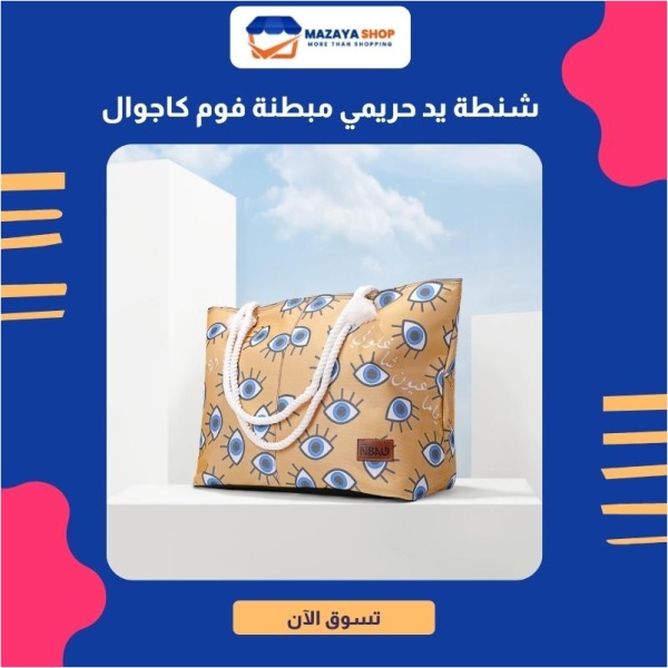 ⁦شنطة يد حريمي مبطنة فوم كاجوال⁩ - الصورة ⁦4⁩