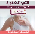 ⁦ريتوال كريم جل لتكبير الثدي⁩ - الصورة ⁦5⁩