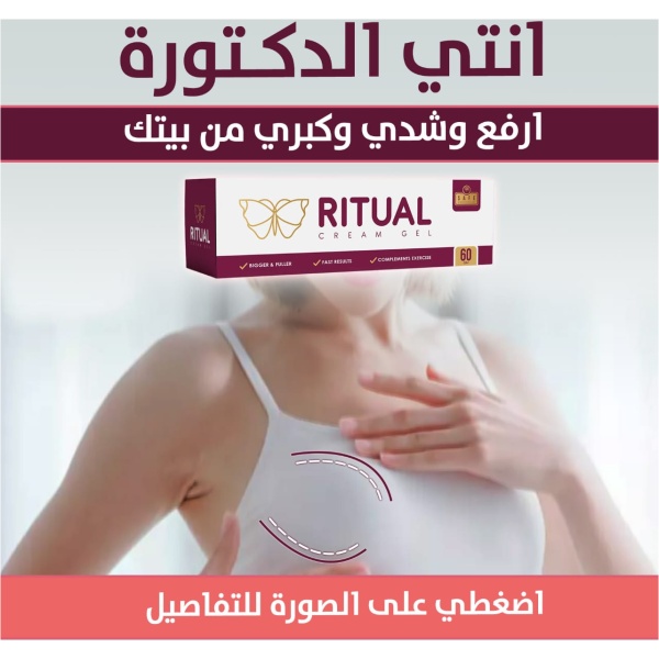 ⁦ريتوال كريم جل لتكبير الثدي⁩ - الصورة ⁦5⁩