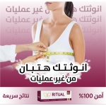 ⁦ريتوال كريم جل لتكبير الثدي⁩ - الصورة ⁦4⁩
