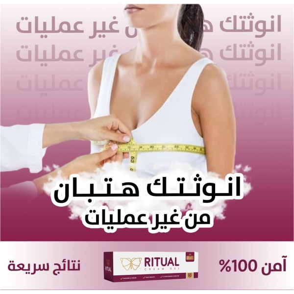 ⁦ريتوال كريم جل لتكبير الثدي⁩ - الصورة ⁦4⁩