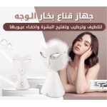 قناع الوجه - جهاز بخار للوجه DSP 70235