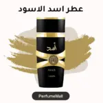 عطر اسد من لطافة فاخر العود والمسك - للجنسين - Lattafa