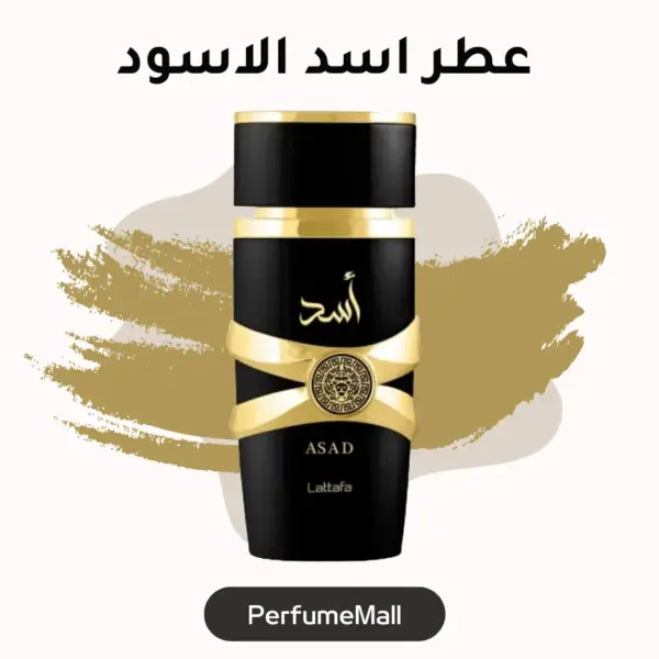 عطر اسد من لطافة فاخر العود والمسك - للجنسين - Lattafa