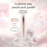 جهاز Flawless لإزالة شعر الجسم
