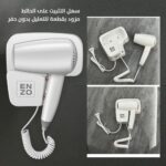 استشوار فندقى انزو EN-6005