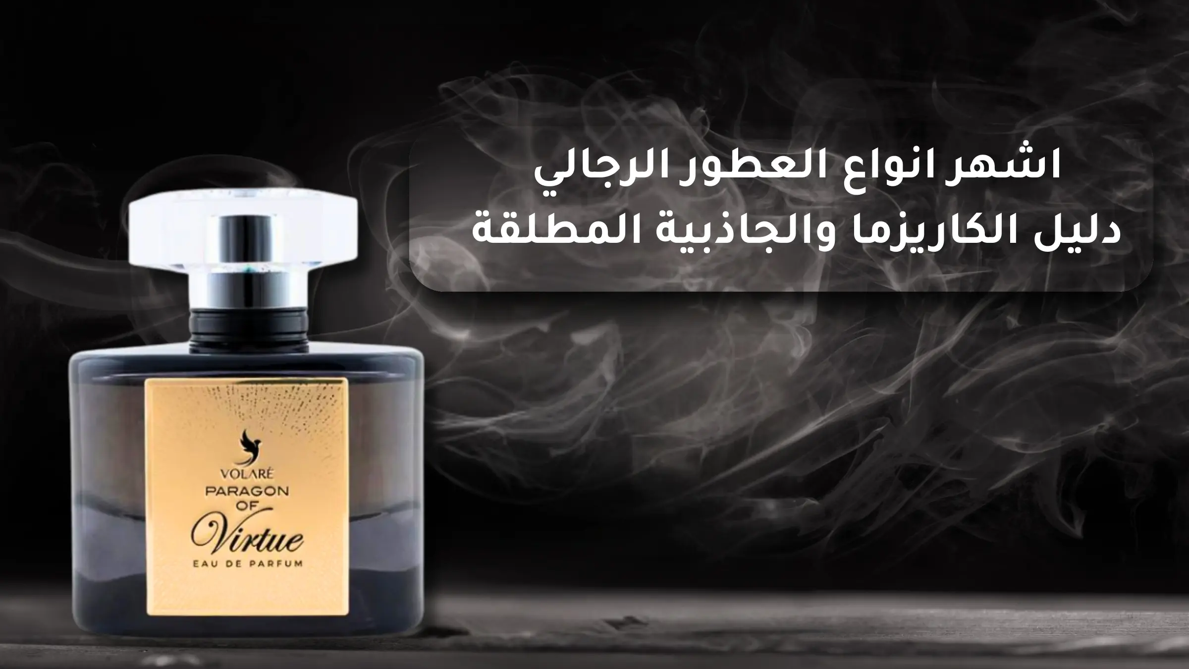  اشهر انواع العطور الرجالي [Year]: دليل الكاريزما والجاذبية المطلقة