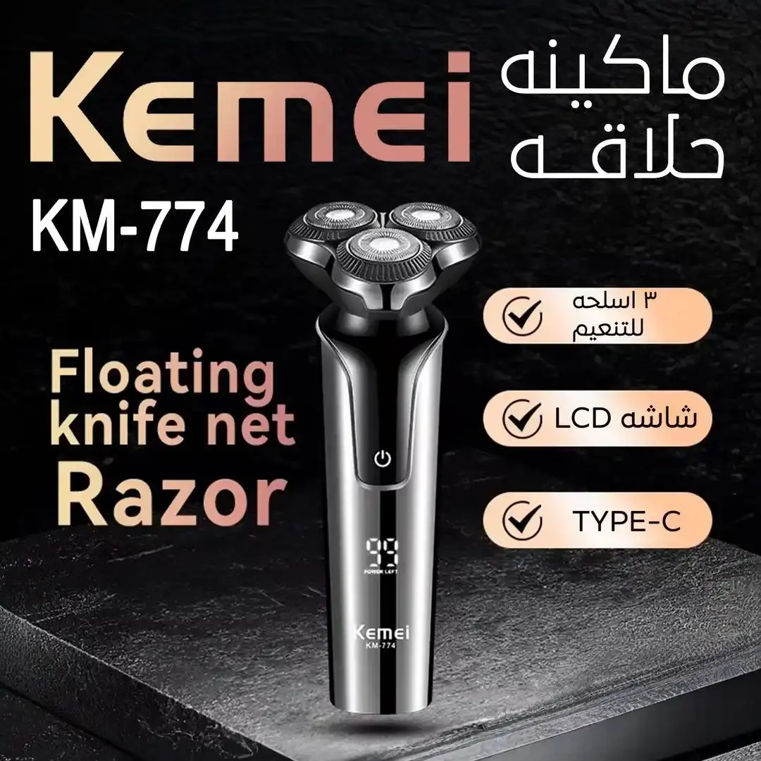 ⁦ماكينة حلاقة Kemei Km-774 بشفرات دوارة ثلاثية⁩ - الصورة ⁦5⁩
