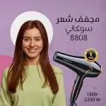 مجفف شعر سوكاني Sokany SK-8808